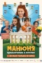 Постер Манюня: Приключения в Москве (2024)