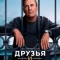 Постер Друзья и соседи (2025)