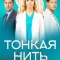 Постер Тонкая нить (2025)