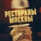 Постер Рестораны Москвы (2023)