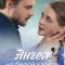 Постер Ангел на белой карете (2025)