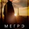 Постер Мегрэ (2025)