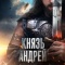 Постер Князь Андрей (2026)