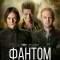 Постер Фантом (2019)