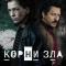 Постер Корни зла (2023)