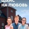 Постер Шанс на любовь (2017)