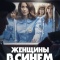 Постер Женщины в синем (2024)