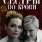 Постер Сестры по крови (2006)