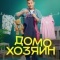 Постер Домохозяин (2025)