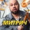 Постер Митрич (2025)