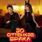 Постер 50 оттенков брака (2025)