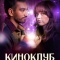 Постер Киноклуб (2025)