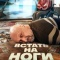 Постер Встать на ноги (2025)