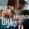 Постер Во всём виновата она (2025)