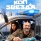 Постер Коп-звезда (2026)