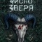 Постер Число зверя (2024)