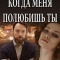 Постер Когда меня полюбишь ты (2017)