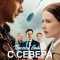 Постер Тёплый ветер с севера (2025)