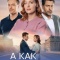 Постер А как иначе (2026)
