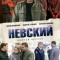 Постер Невский (2015)