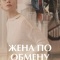 Постер Жена по обмену (2018)