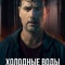 Постер Холодные воды (2025)