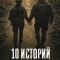 Постер 10 историй о любви и смерти (2025)