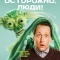 Постер Осторожно, люди! (2025)