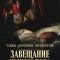Постер Тайны дворцовых переворотов. Россия, век XVIII (2000)