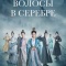 Постер Волосы в серебре (2019)