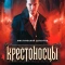 Постер Крестоносцы (2025)