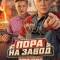 Постер Пора на завод (2025)