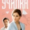 Постер Училка (2018)