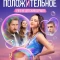 Постер Что-то положительное (2025)