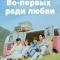 Постер Во-первых, ради любви (2025)