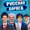 Постер Русская дорога (2024)