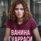 Постер Ванина Гуарраси (2024)