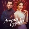 Постер Линия судьбы (2024)