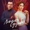 Постер Линия судьбы (2024)