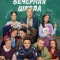 Постер Вечерняя школа (2025)