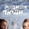Постер Родные люди (2008)