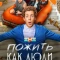 Постер Пожить как люди (2025)