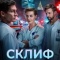 Постер Склиф (2025)