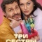 Постер Три сестры (2025)