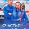 Постер Счастье в Лыково (2026)