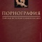 Постер Порнография: Тайная история цивилизации (1999)