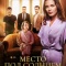Постер Место под солнцем (2021)