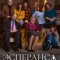Постер Эсперанса (2020)