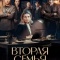 Постер Вторая семья (2025)