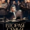 Постер Вторая семья (2025)